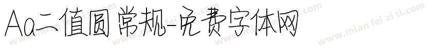 Aa二值圆 常规字体转换